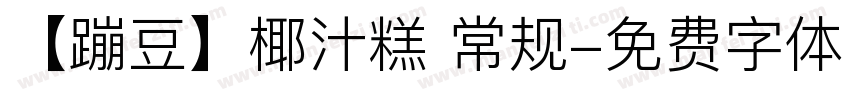 【蹦豆】椰汁糕 常规字体转换